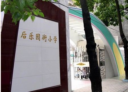 广州后乐园街小学