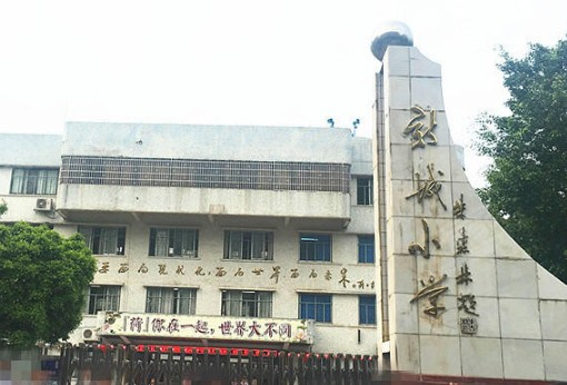 广州街口街新城小学