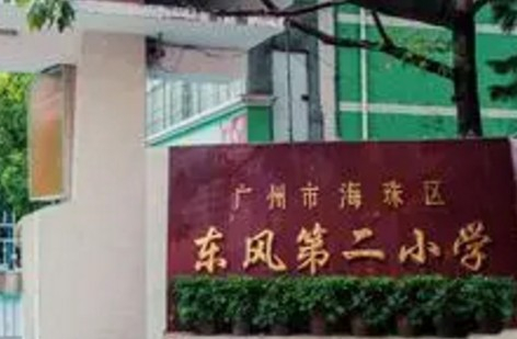 广州东风村第二小学