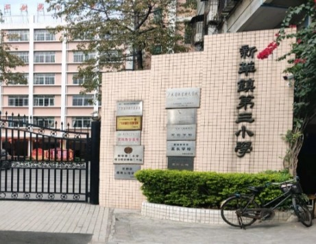 新华街第三小学