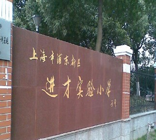 上海浦东新区进才实验小学