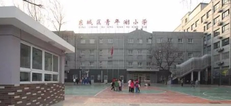 北京青年湖小学