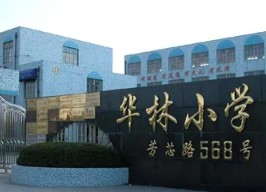 上海华林小学