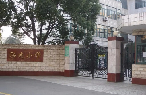 上海联建小学