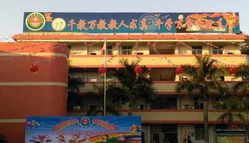 广州文星小学