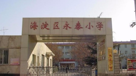 北京海淀区永泰小学