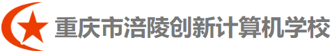 重庆市涪陵创新计算机学校