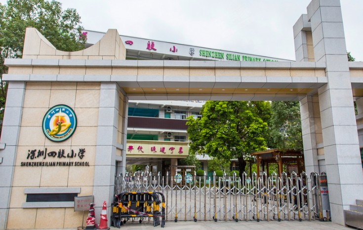 深圳四联小学