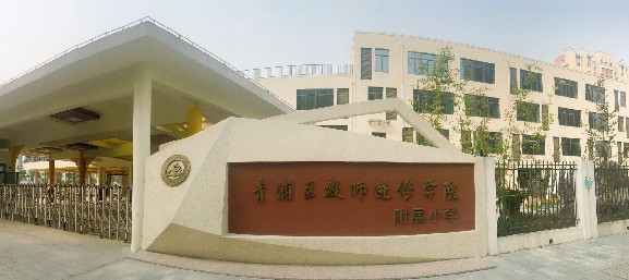 上海青浦区教师进修学院附属小学