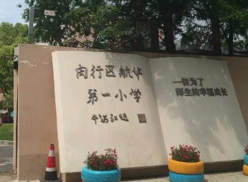 航华第一小学