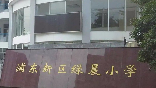 上海绿晨小学