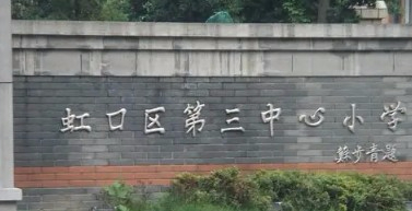 上海虹口区第三中心小学