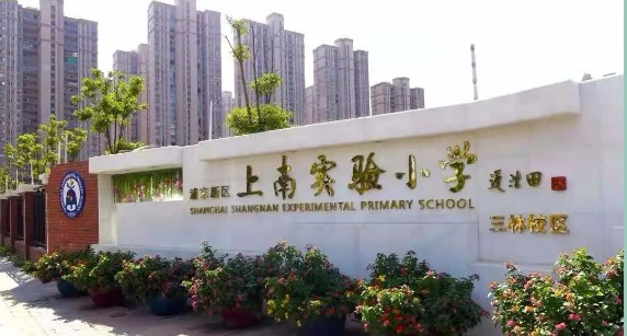 上海上南实验小学