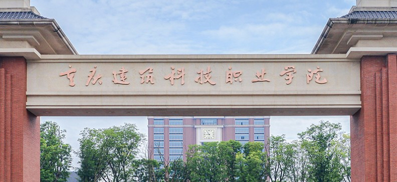 重庆建筑科技职业学院