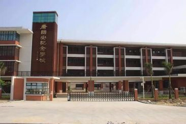 珠海唐国安纪念学校