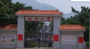 惠州惠阳区红田小学