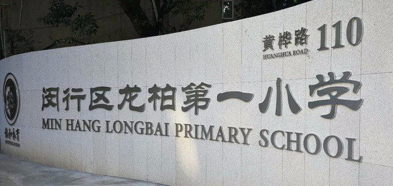 上海龙柏第一小学