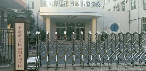 北京中国科学院附属实验学校分校