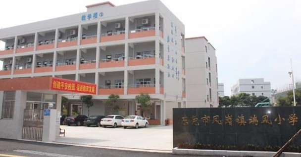 东莞凤岗镇端风小学