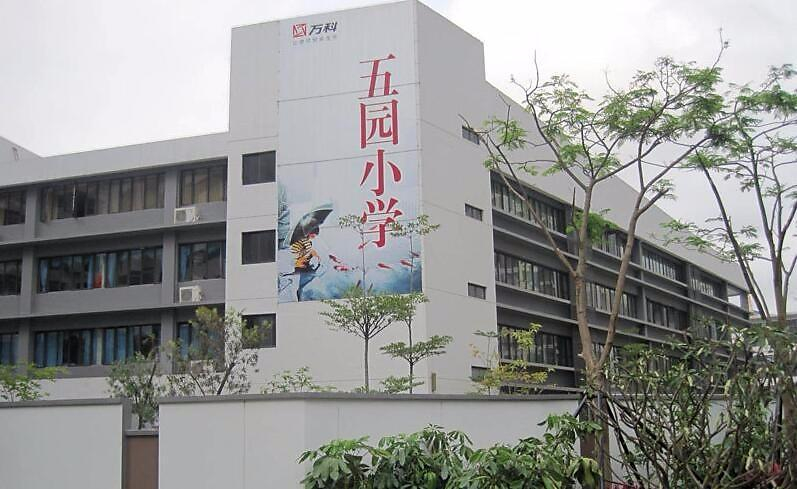 深圳五园小学