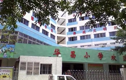 珠海香洲区华昌小学