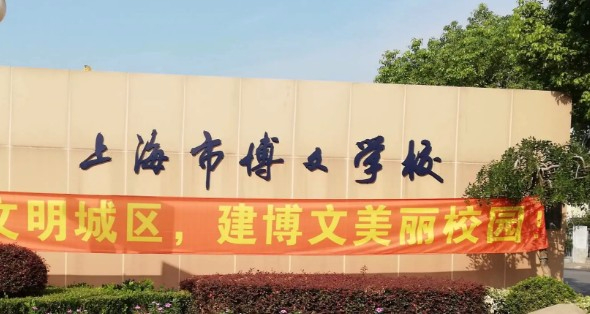 上海博文学校