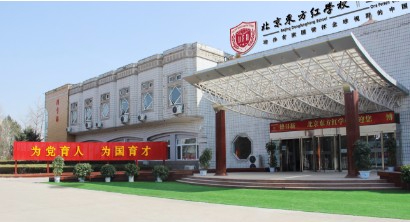 北京昌平区东方红学校