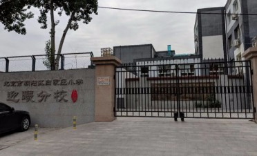 北京白家庄小学迎曦分校