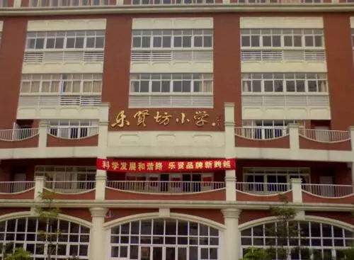 广州乐贤坊小学