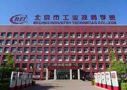 北京市工业技师学院