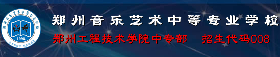 郑州音乐艺术中等专业学校