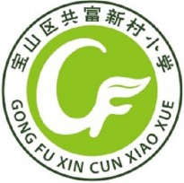 上海宝山区共富新村小学