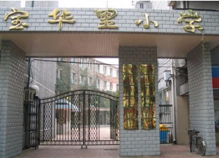 北京东城区宝华里小学