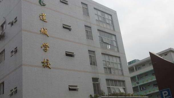 深圳莲城学校