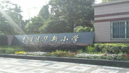 上海青浦区华新小学