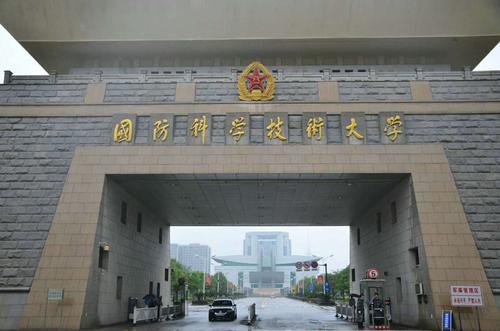 国防科技大学