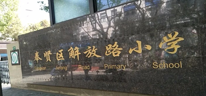 上海奉贤区解放路小学