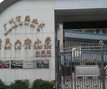 广州新民六街小学