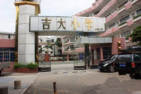 珠海香洲区吉大小学