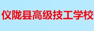 南充仪陇县高级技工学校