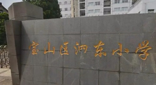 上海宝山区泗东小学