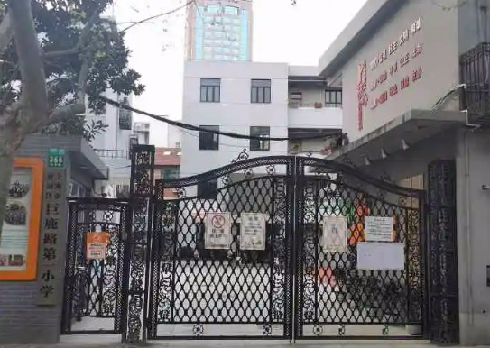 上海黄浦区巨鹿路第一小学