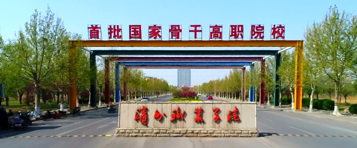 滨州职业学院