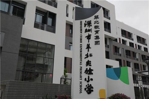 深圳翠北实验小学