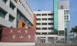 惠州市中堂小学