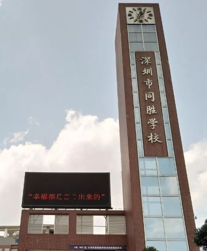 同胜学校