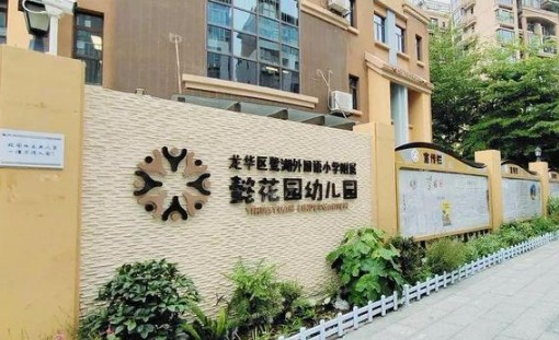 深圳鹭湖外国语小学附属懿花园幼儿园