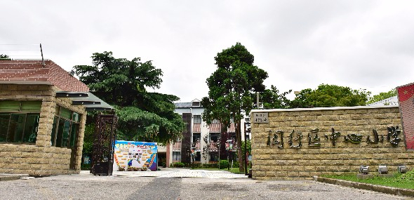 上海闵行区中心小学