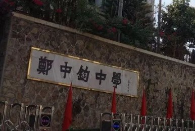 郑中钧中学