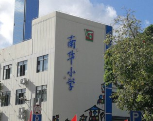 深圳南华小学